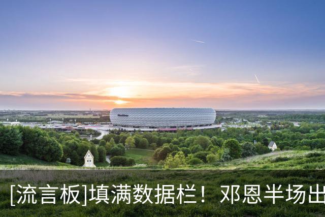 [流言板]填满数据栏！邓恩半场出战16分钟，得到11分4篮板2助3断2帽